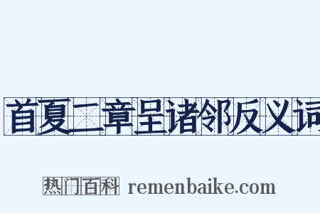 首夏二章呈诸邻反义词是什么意思的图片